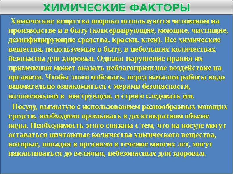 Химические факторы это. Химические вещества используемые в быту. Химические факторы в быту.