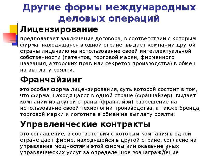 Предполагаемый вывод. Международные Деловые операции. Формы международных деловых операций:. Деловые операции в международном бизнесе. Международные операции компании..