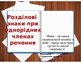 Розділові знаки при однорідних членах речення