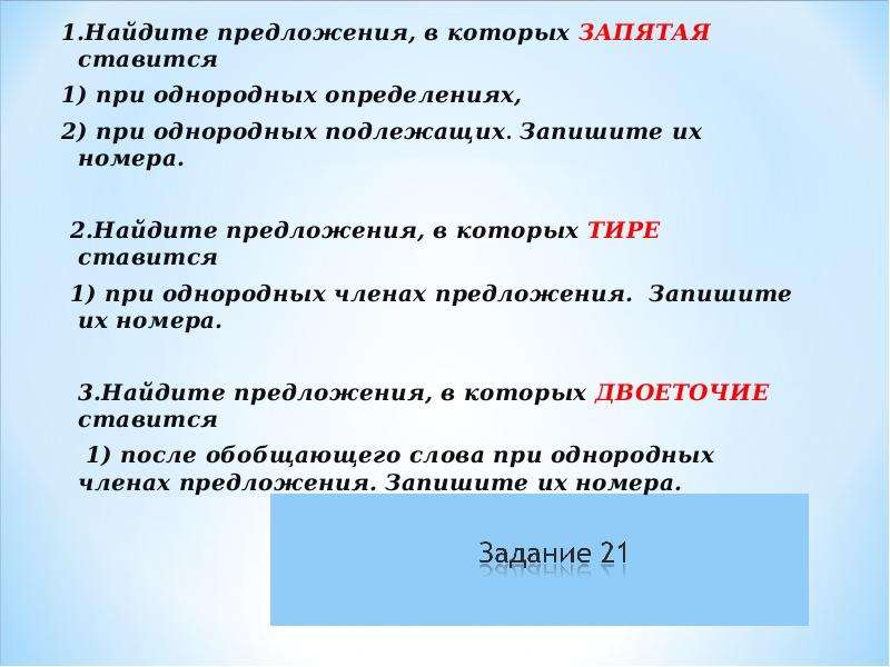 Найдите предложения в которых тире ставится. Которые запятая. Однородные подлежащие запятые. Предложения в которых тире ставится с однородными..