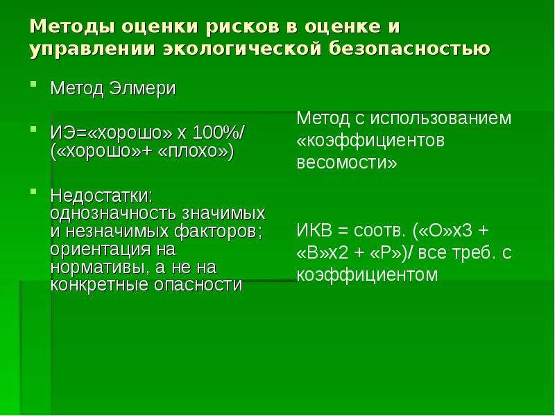 Критерии материалов. Методы оценки экологических рисков. Методология оценки экологического риска. Методика оценки экологических рисков. Методы управления экологических рисков.