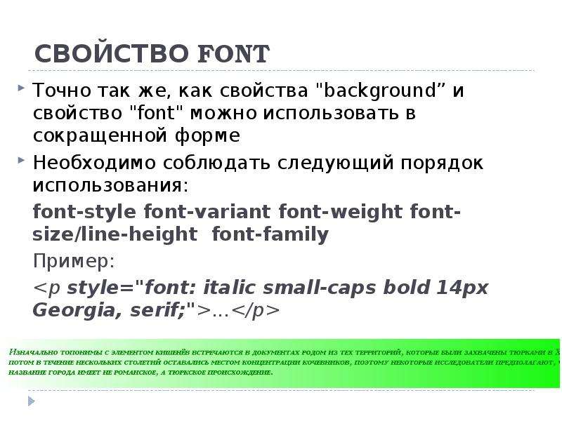 Свойство font css. Свойство font. Характеристики шрифта. Font свойства CSS. Св ва шрифта.