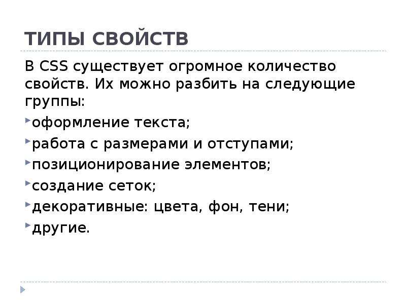 Тип свойства. Свойства символов и абзацев в CSS. CSS свойства. Свойства и значения CSS. Оформление текста CSS.