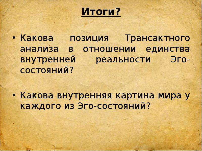 Каково было положение. Эго и картина мира. Призма эго. Солнечный удар трансактный анализ.