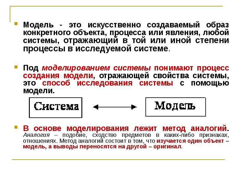 Конкретный объект. Модели систем презентация. Модель системы. Модели объектов и процессов. Под системой понимают любой объект лекция.