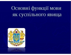Основні функції мови як суспільного явища
