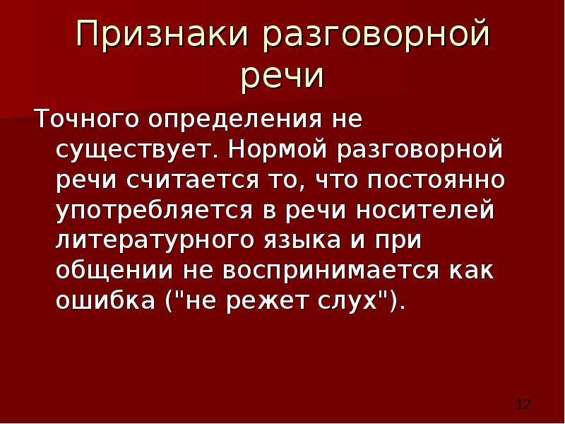 Нормы разговорной речи. Признаки разговорной речи. Единицы разговорной речи. Разговорная речь.