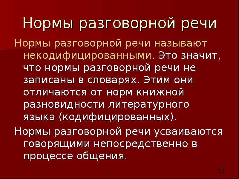 Разговорная речь это. Нормы разговорной речи. Нормы устной речи. Разговорные нормы. Разговорная речь.