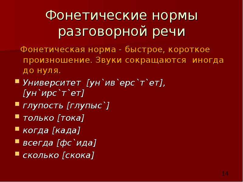 Нормы разговорной речи