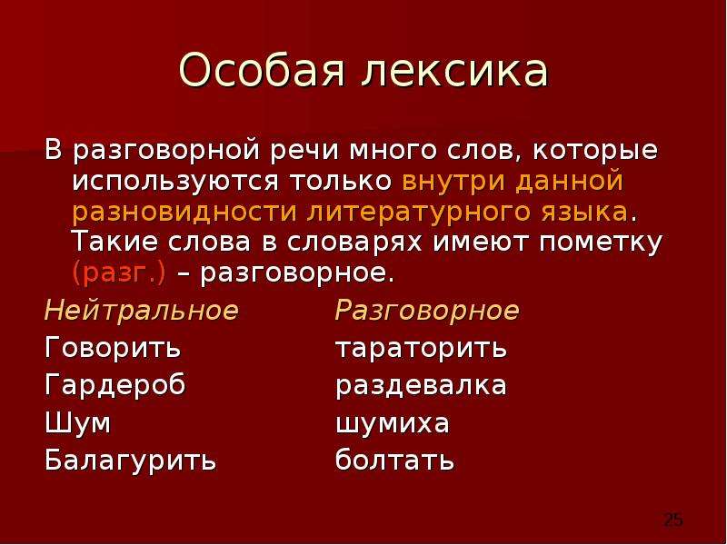 Специальная лексика