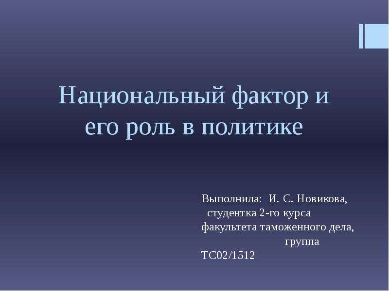 Роль национального фактора. Национальный фактор. Нац факторы. Национальный фактор 1980.