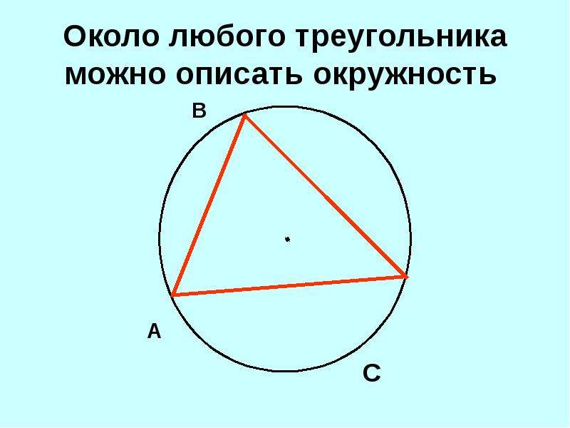 Презентация по геометрии 8 класс описанная окружность