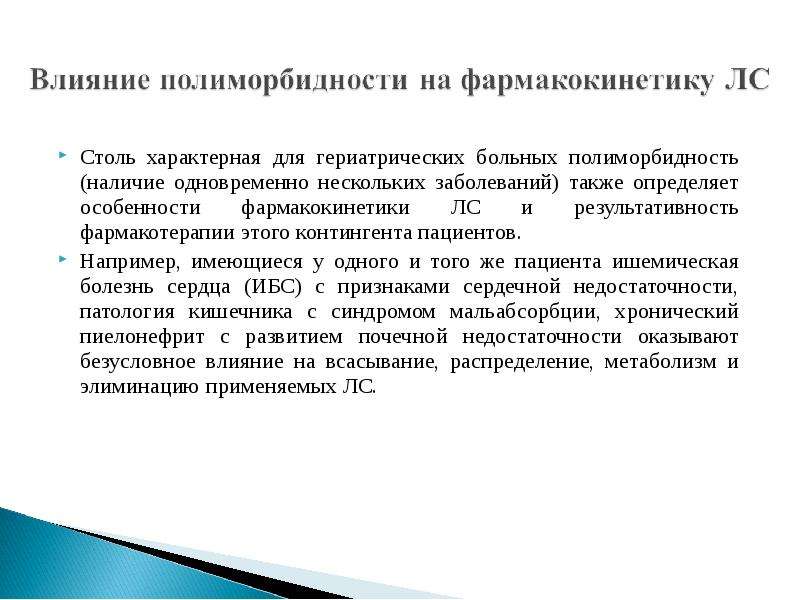 Наличие одновременно. Основные группы гериатрических синдромов. Возрастные особенности гериатрических пациентов. Гериатрическая оценка пациента.