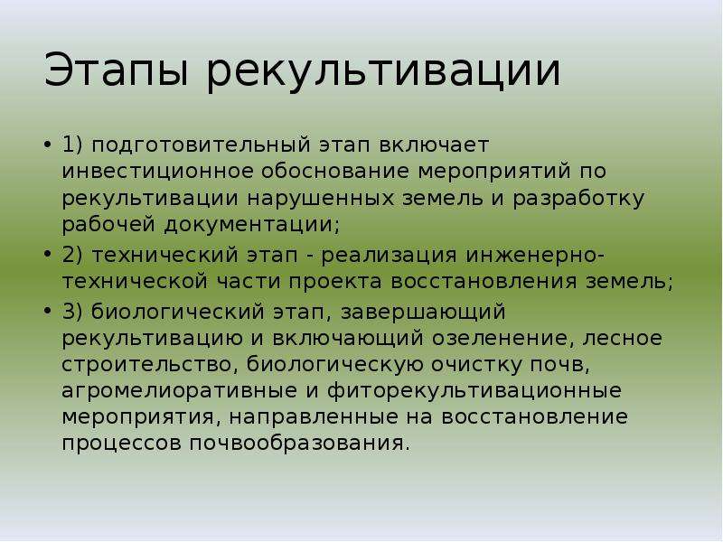 Рекультивация земель примеры. Этапы рекультивации. Этапы рекультивации нарушенных земель. Подготовительный этап рекультивации. Подготовительный этап рекультивации земель.