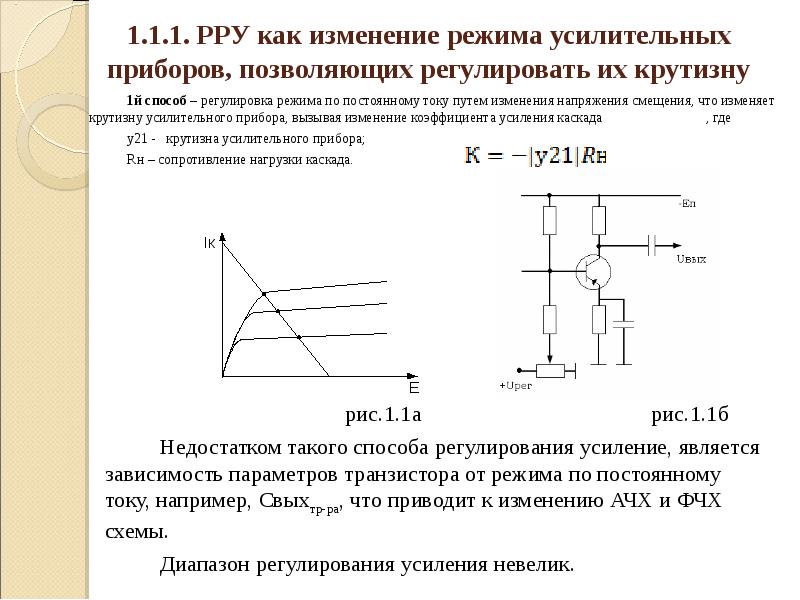 Режим регулирования. Крутизна транзистора график. Как реализовать регулируемый сдвиг напряжения. Как определить крутизну транзистора по графику.