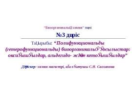 Полифункциональды (гетерофункциональды) биоорганикалық қосылыстар: оксиқышқылдар, альдегидо- және кетоқышқылдар