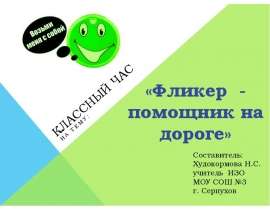 Фликер - помощник на дороге