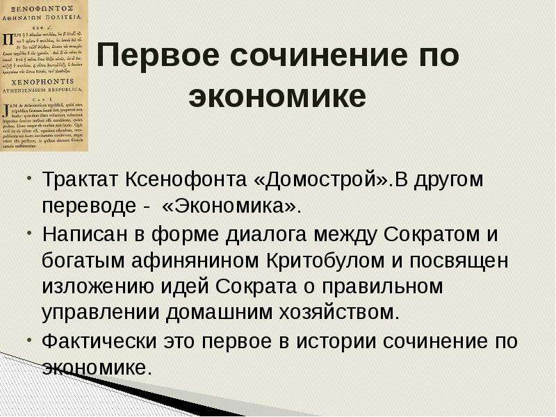 Введение в экономику ответы. Введение в экономику. Введение проекта что такое экономика. Трактат это в экономике. Экономика перевод.