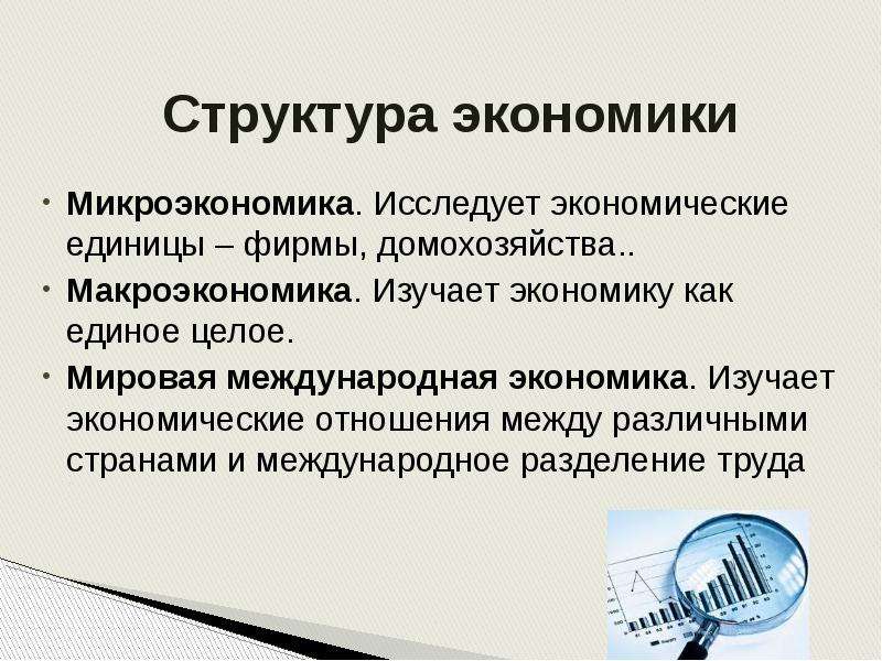 Что рассматривает микроэкономика. Структура экономики Микроэкономика макроэкономика. Структура микроэкономики схема. Макроэкономика изучает экономику.