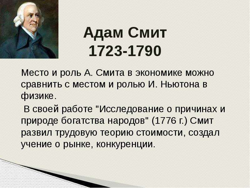 Отец экономической науки. Адам Смит (1723-1790 гг.). Адам Смит экономика.