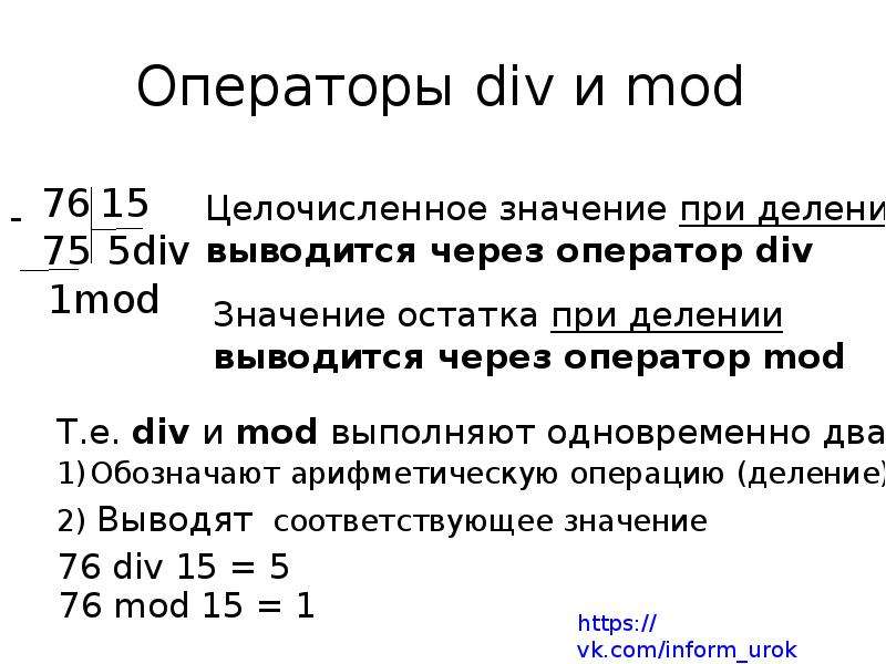 Операции целочисленного деления div и mod