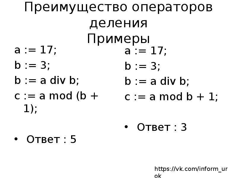 Целочисленное деление mod div