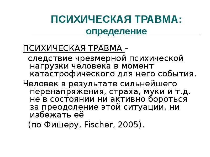 Как называются психологические травмы. Психологическая травма это в психологии. Классификация психологических травм.