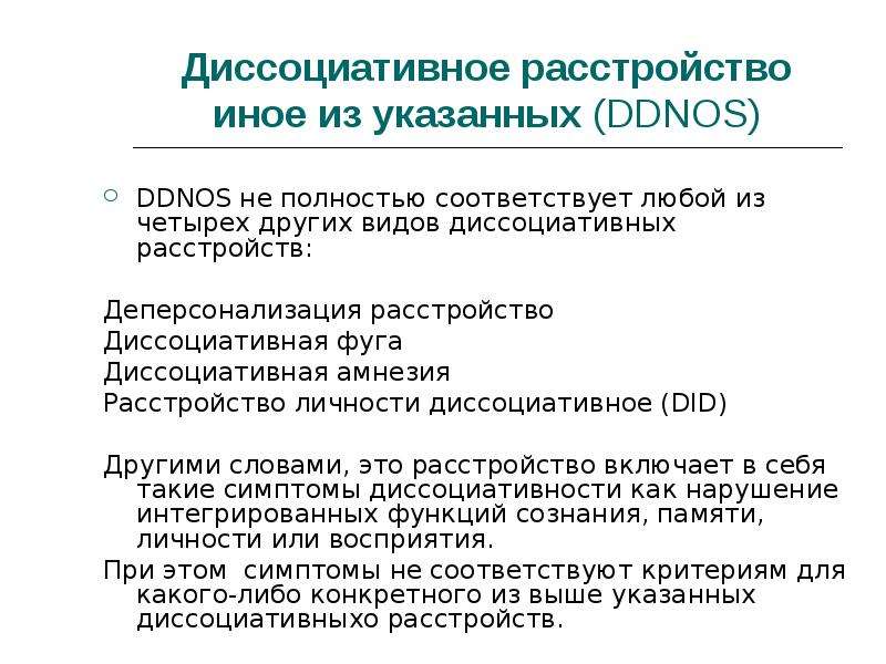 Признаки диссоциативного расстройства. Диссоциативное расстройство. Диссоциативные симптомы.