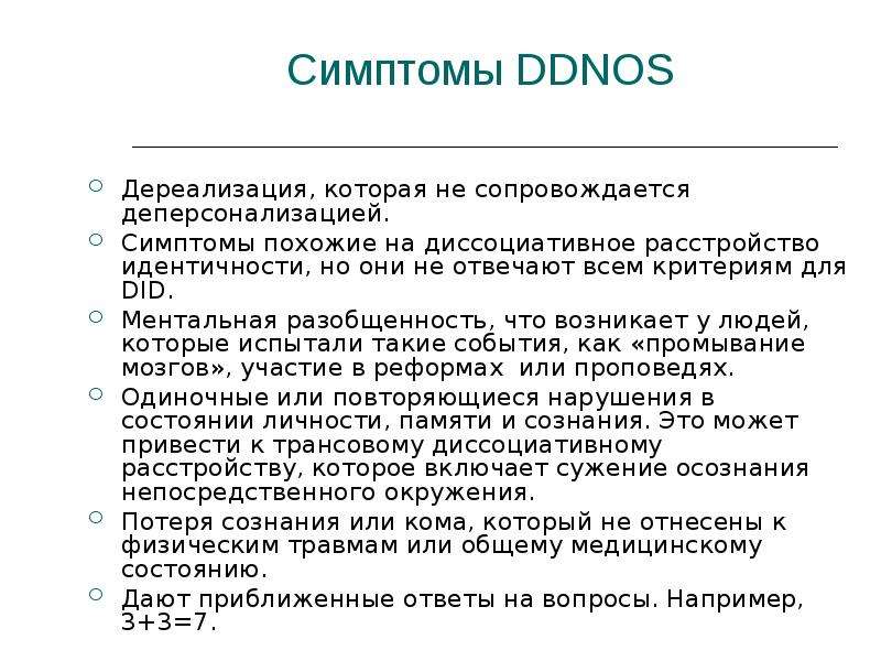 Причины дере. Симптомы дереализации. Дереализация и деперсонализация симптомы. Дереализация симптомы. Расстройство личности и дереализация.