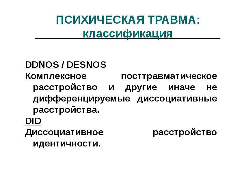 Хроническая психическая травма. Классификация травм. Классификация психических травм. Типы психологических травм. Понятие психологической травмы.