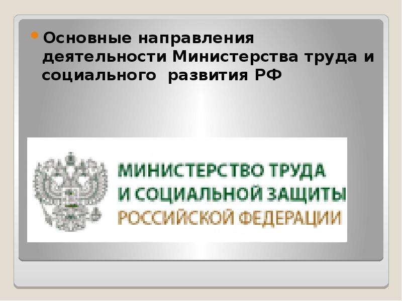 Министерство труда и социальной защиты российской федерации презентация