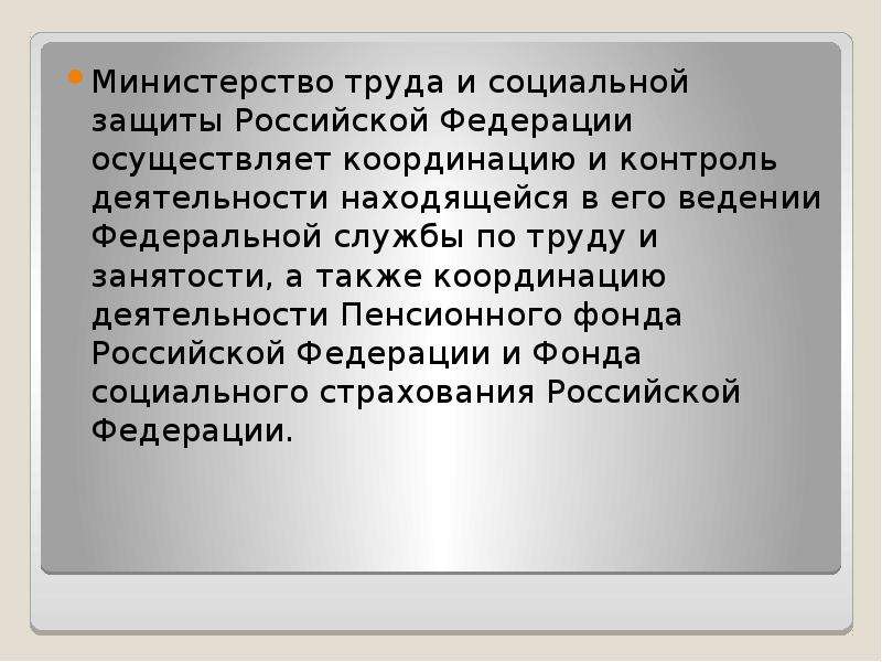 Министерство труда и социальной защиты рф задачи