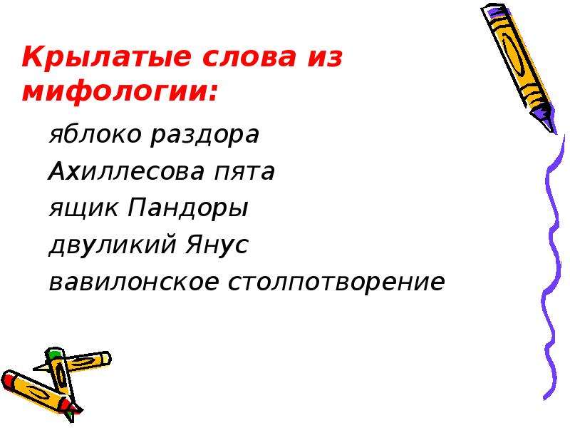 Ахиллесово столпотворение. Крылатые слова из мифологии фразеологизмов ахиллесова пята. Крылатое выражение ахиллесова пята. Ахиллесова пята Троянский конь яблоко раздора.