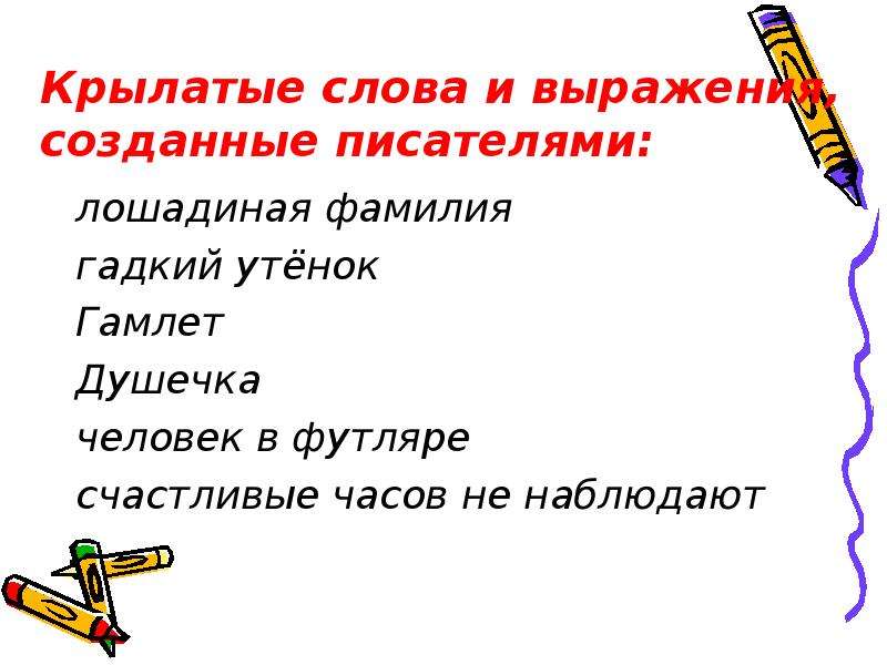 3 крылатых слов. Крылатые слова и выражения. Крылатые слова и фразеологизмы. Крылатые слова и выражения созданные писателями фразеологизмы. 3 Крылатых слова.