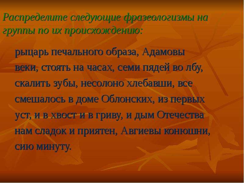 В третью военную осень после уроков фразеологизм. Рыцарь печального образа фразеологизм. Распределите следующие фразеологизмы на группы по их происхождению. Фразеологизмы о рыцарях. Рыцарь печального образа фразеологизм происхождение.