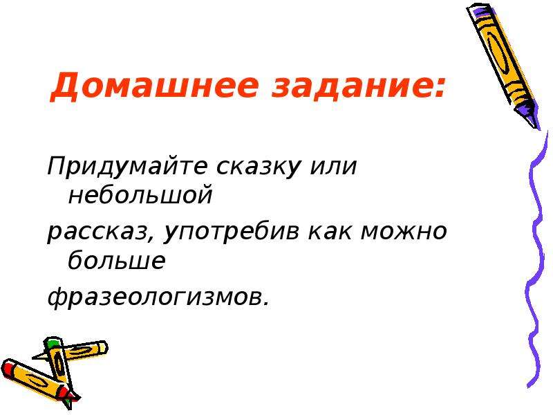 Не большой или небольшой. Придумайте сказку или небольшой рассказ употребив фразеологизмы. Задания по фразеологии. Небольшой рассказ, употребив как можно больше фразеологизмов.. Рассказ с фразеологизмами.