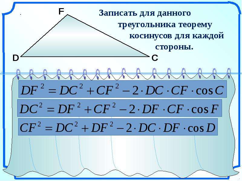 Теоремы 9 класс. Теорема косинусов. По теореме косинусов. Теорема косинусов для треугольника формула. Теорема косинусов геометрия.