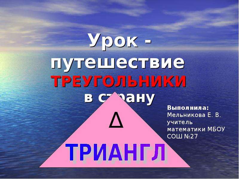 Проект в стране треугольников