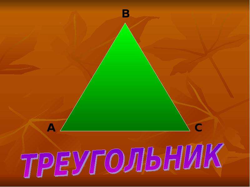 Проект по математике 7 класс страна треугольников