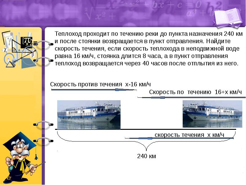 Найдите скорость первого теплохода. Скорость теплохода в неподвижной воде. Теплоход проходит. Теплоход проходит по течению. Теплоход проходит по течению реки.