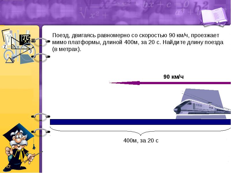 Двигаясь со скоростью 36. Скорость поезда. Движущийся поезд скорость. Скорость эшелона поезда со скоростью. Задачи на платформы и длину поезда.