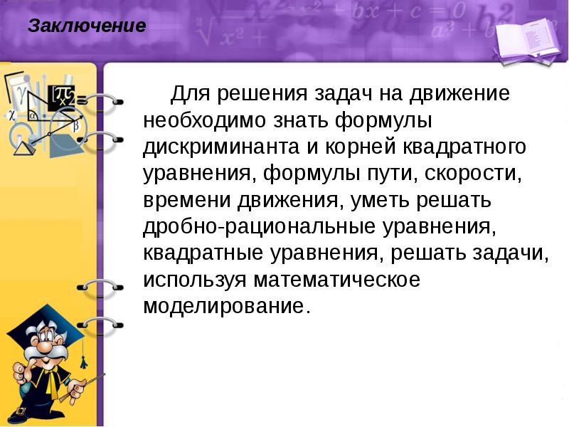 Рациональные выводы. Задачи на движение с квадратными уравнениями. Решение дробно–рациональных уравнений решение задач на движение. Вывод рациональных задач. Задачи на движение 8 класс с применением дискриминанта.