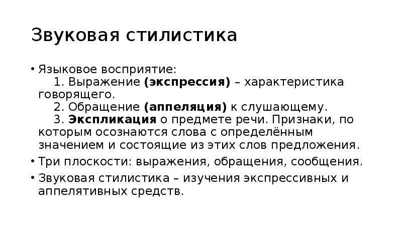 Характеристика говорящего. Слова обозначающие выражение экспрессии. Предмет фонологии. Признаки речевого потока. Средства выражения экспрессивности.