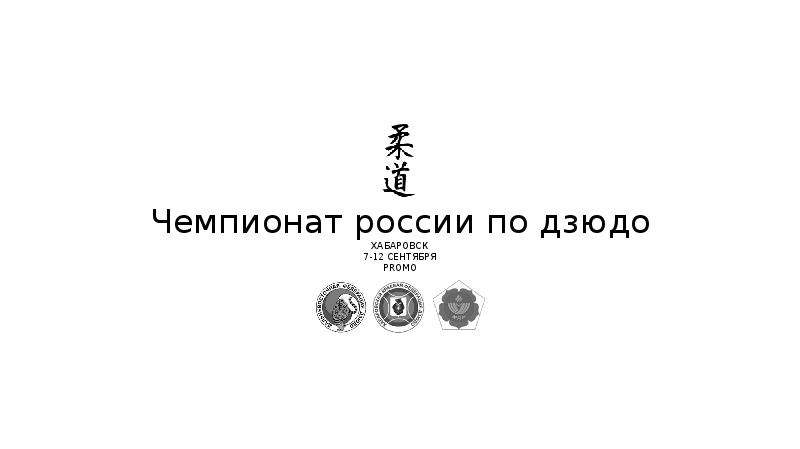 Чемпионат России по дзюдо в городе Хабаровске