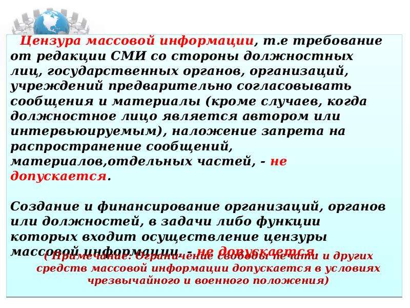 Кроме случая. Цензура в средствах массовой информации. Требование к редакции средства массовой информации. Требование государственных органов к редакциям СМИ. Задачи редакции СМИ.