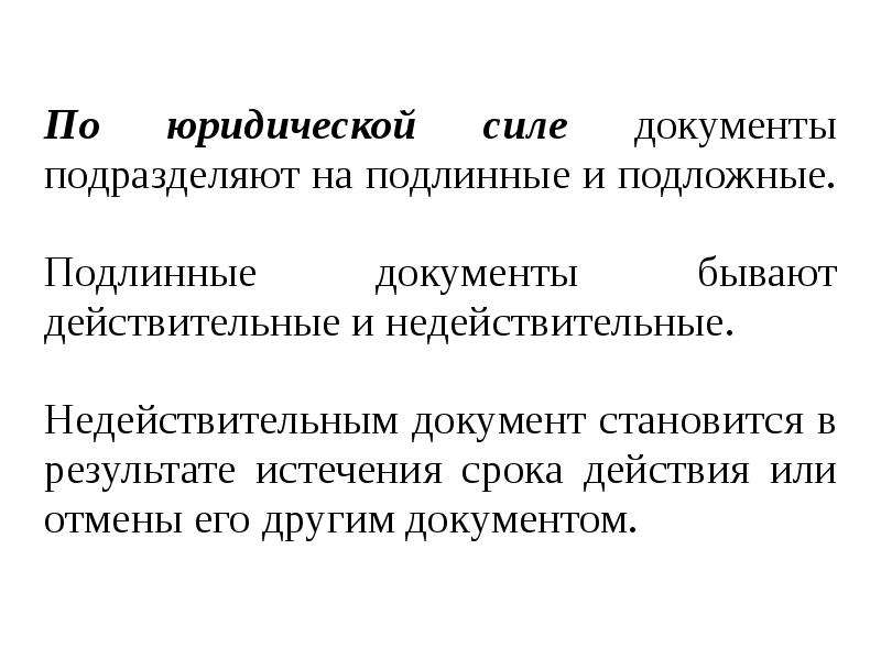 Юридическая сила документов презентация