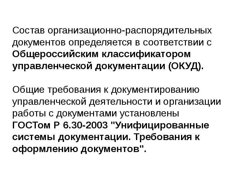 Общероссийский классификатор управленческой документации ок. Аксенова ж. н документирование управленческой деятельности. Регистрация документов определяется в российском госте.