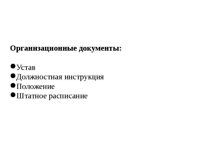 Организационные документы реферат. Организационные документы. (Устав, должностная инструкция, положение, штатное расписание.