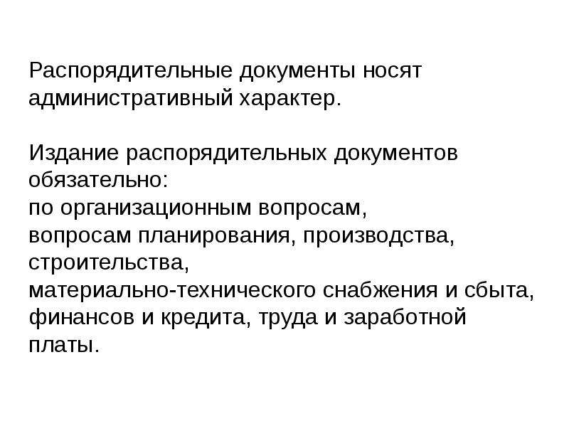 Государственно административные документы. Распорядительные документы. Административный характер это. Организационно-распорядительные документы главной медсестры. Какой документ носит обязательный характер.