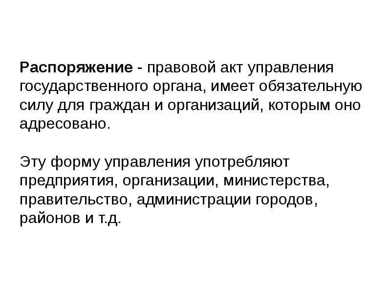 Распоряжаться это. Распоряжение это акт управления государственного органа имеющий. Распоряжение это правовой акт. Приказ это правовой акт. Приказ законодательный акт?.